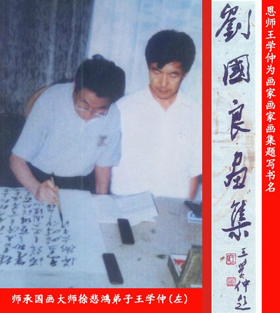 师承国画大师徐悲鸿弟子王学仲 师承国画大师徐悲鸿弟子王学仲