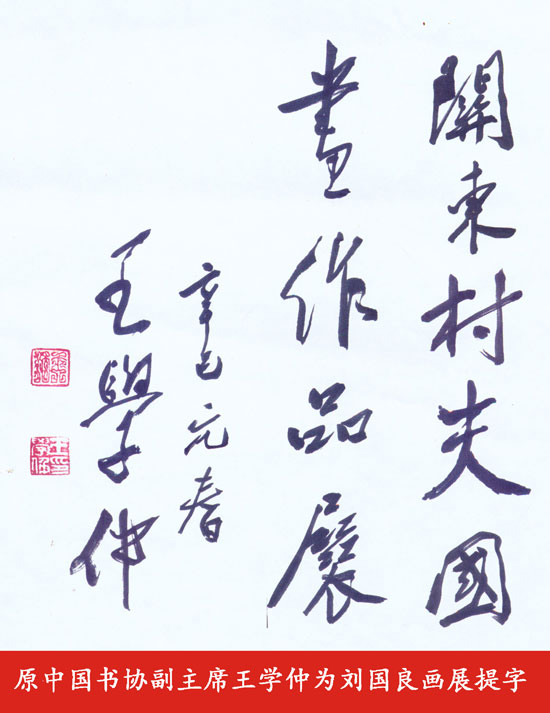 原中国书协副主席王学仲为著名画家刘国良画展提字 原中国书协副主席王学仲为著名画家刘国良画展提字