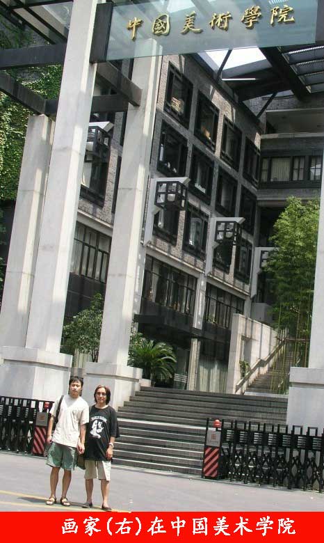 刘国良在中国美术学院 刘国良在中国美术学院