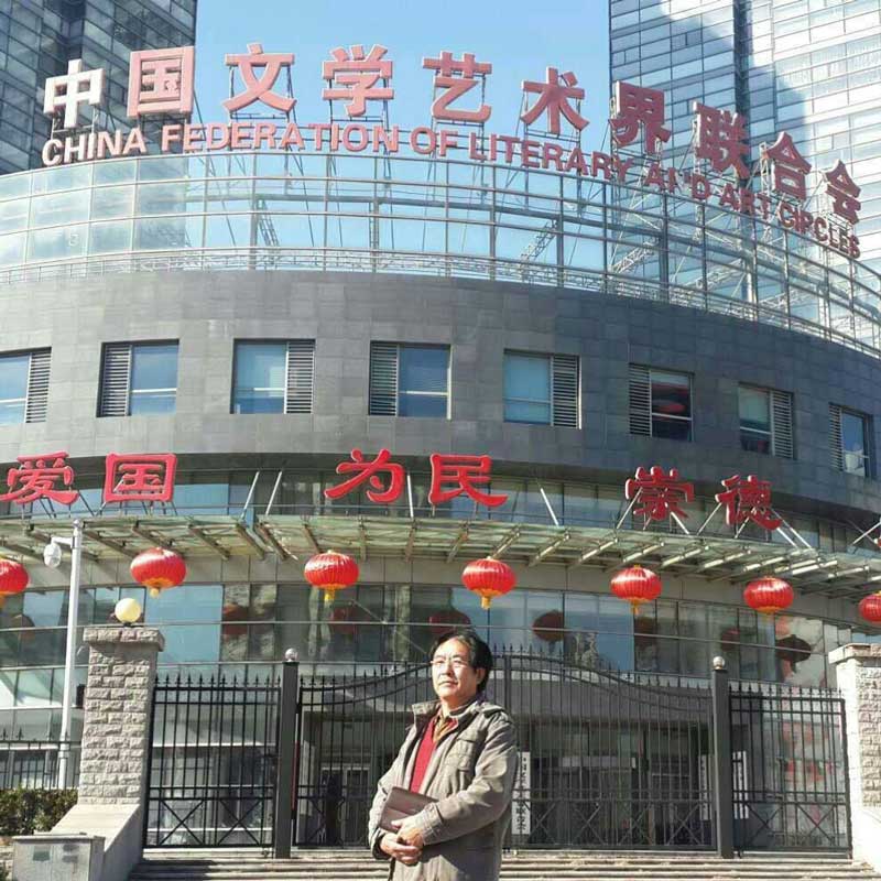 中国文学艺术联合会 中国文学艺术联合会